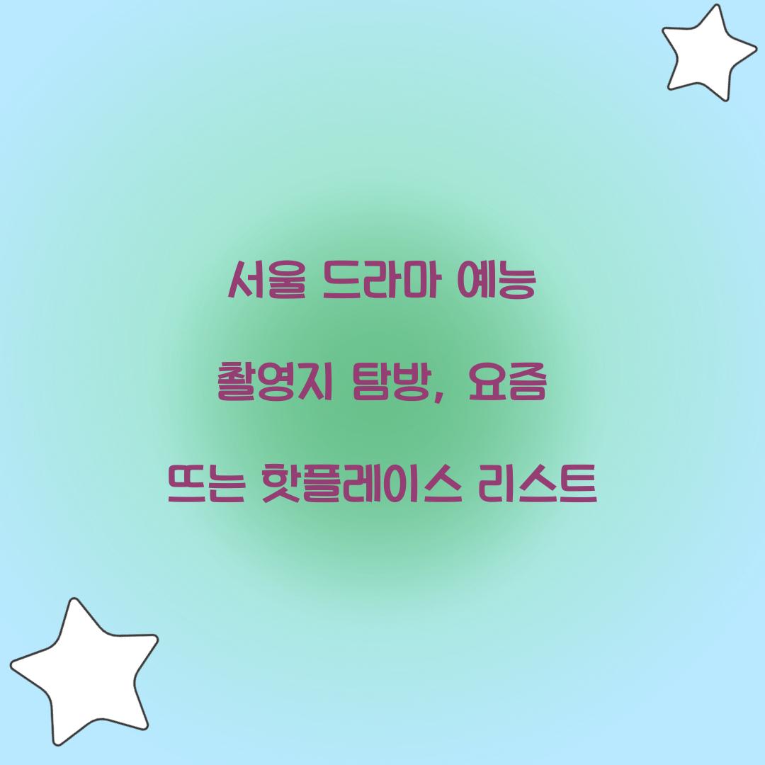 서울 드라마 예능 촬영지