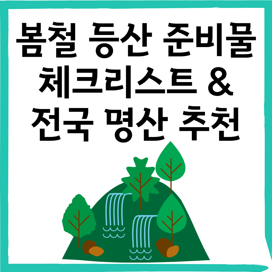봄철 등산 준비물 체크리스트 &amp; 전국 명산 추천