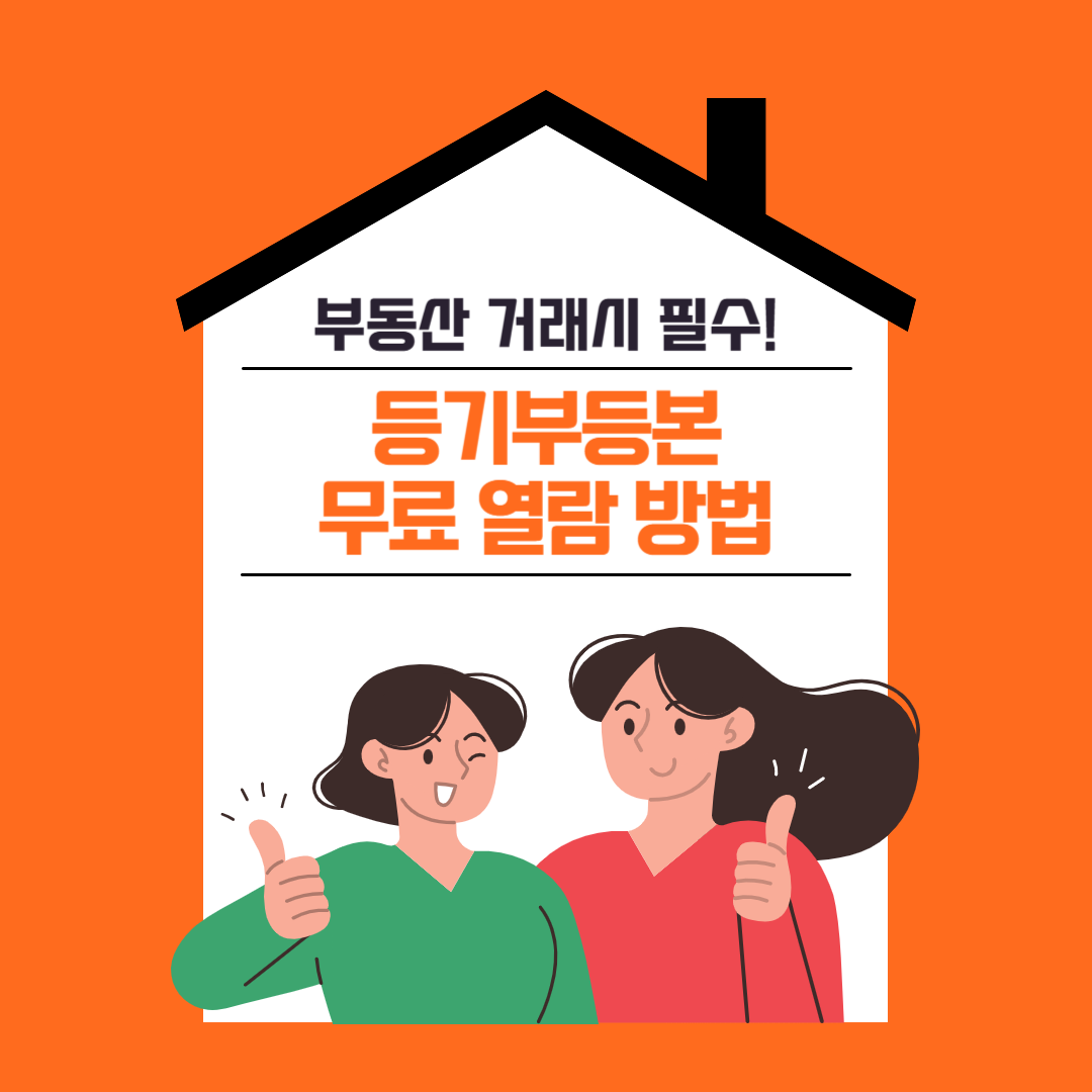 등기부등본 무료 열람
