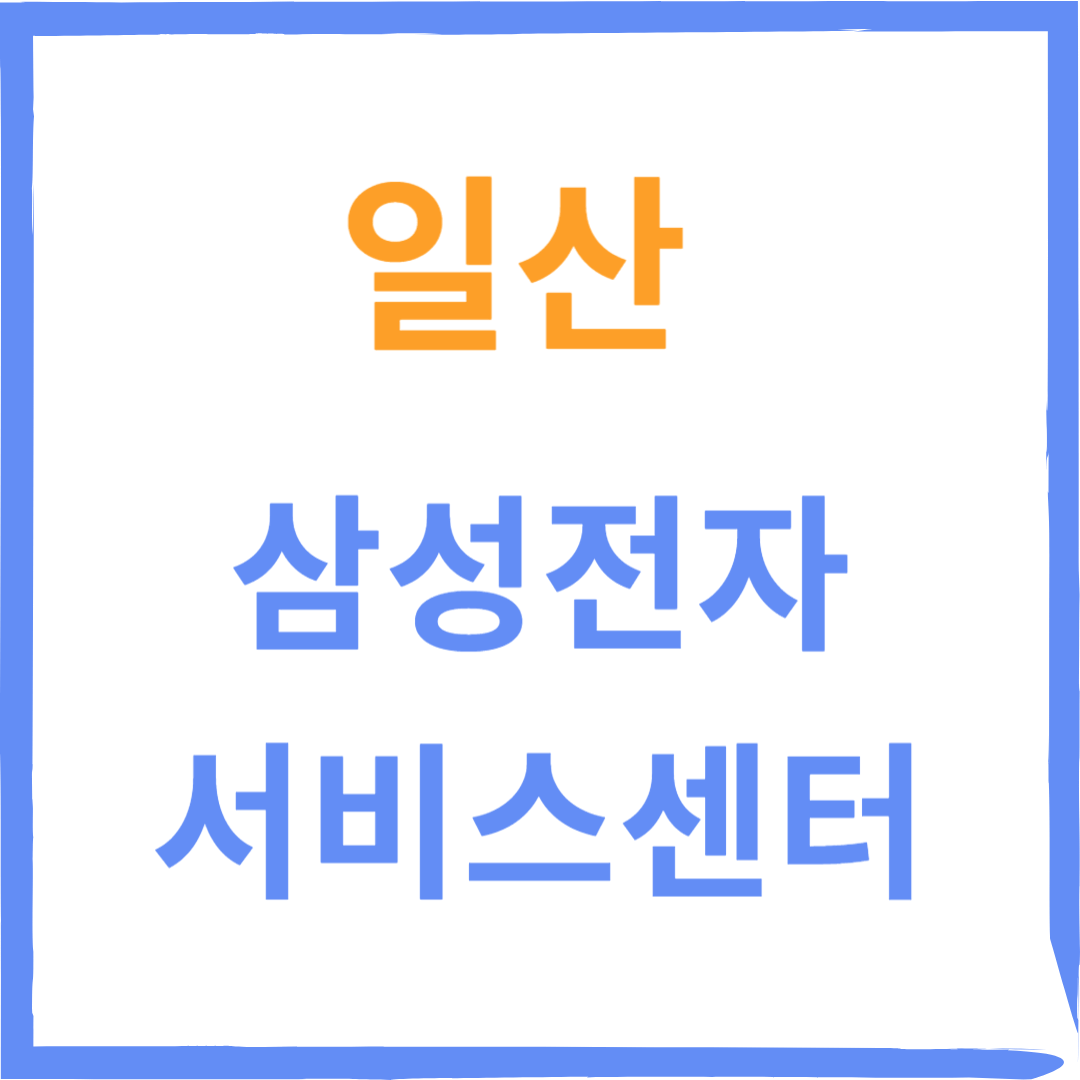경기도 일산 삼성전자서비스센터 위치,수리예약방법,비용,운영시간 안내