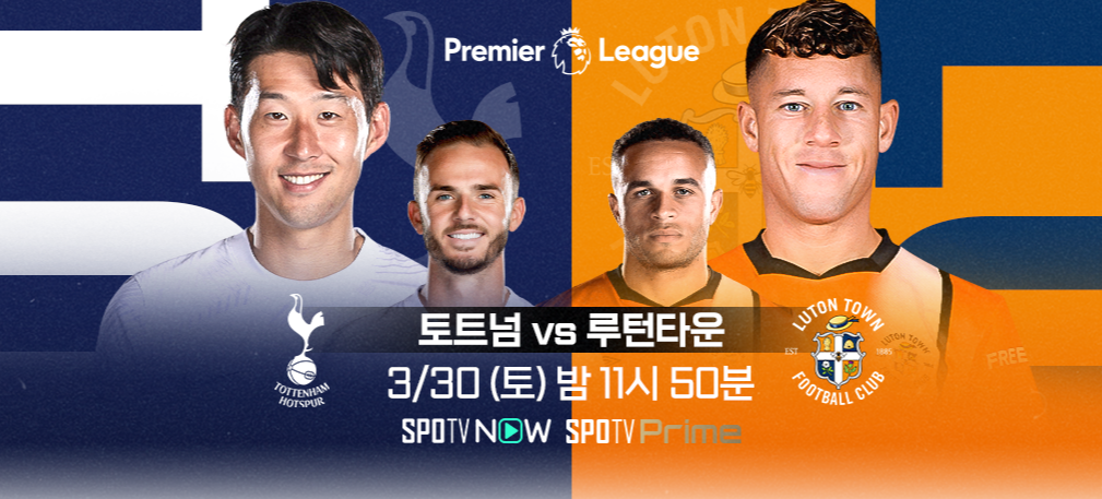 손흥민 경기 생중계 채널