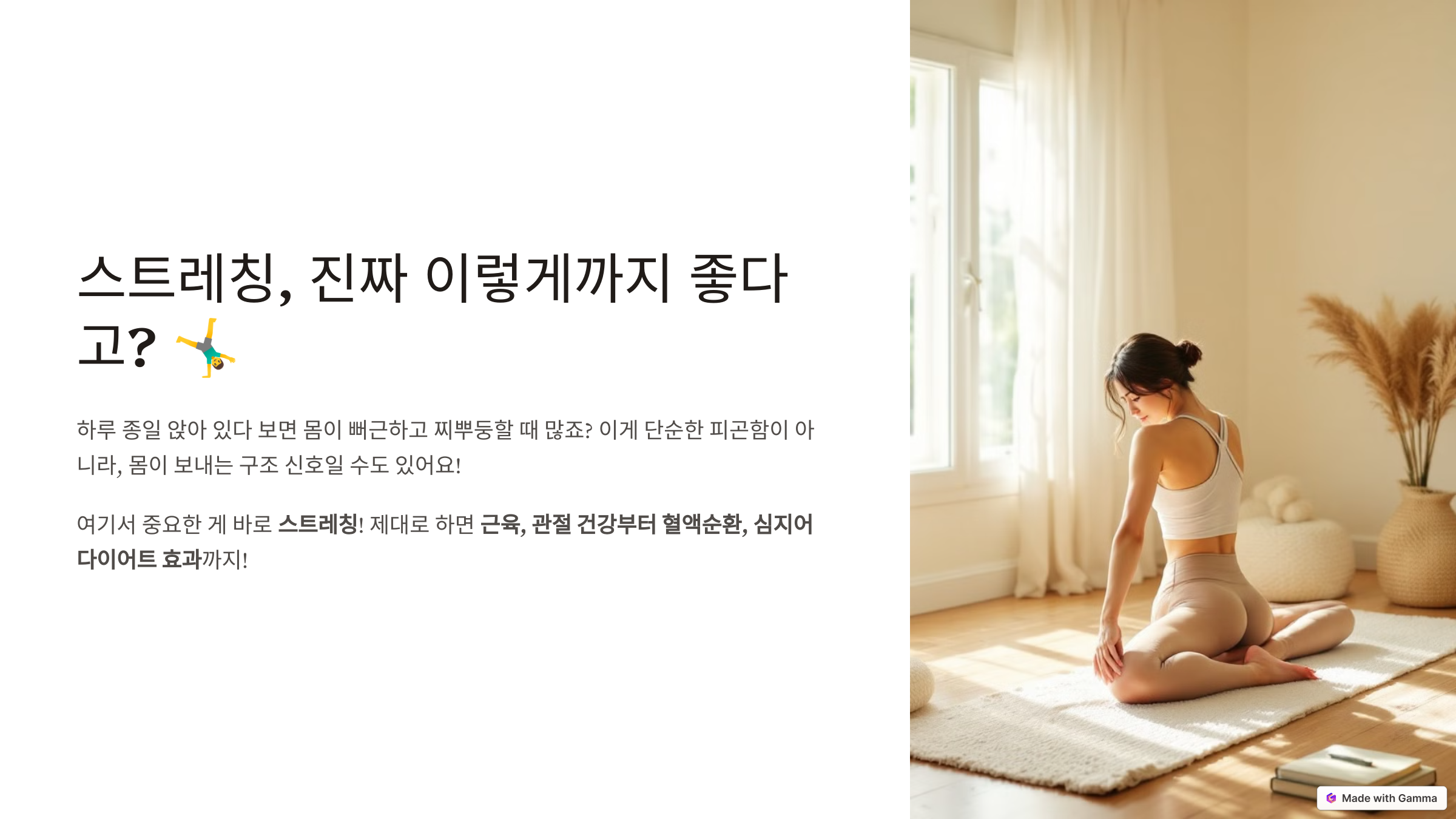 스트레칭, 진짜 이렇게까지 좋다고