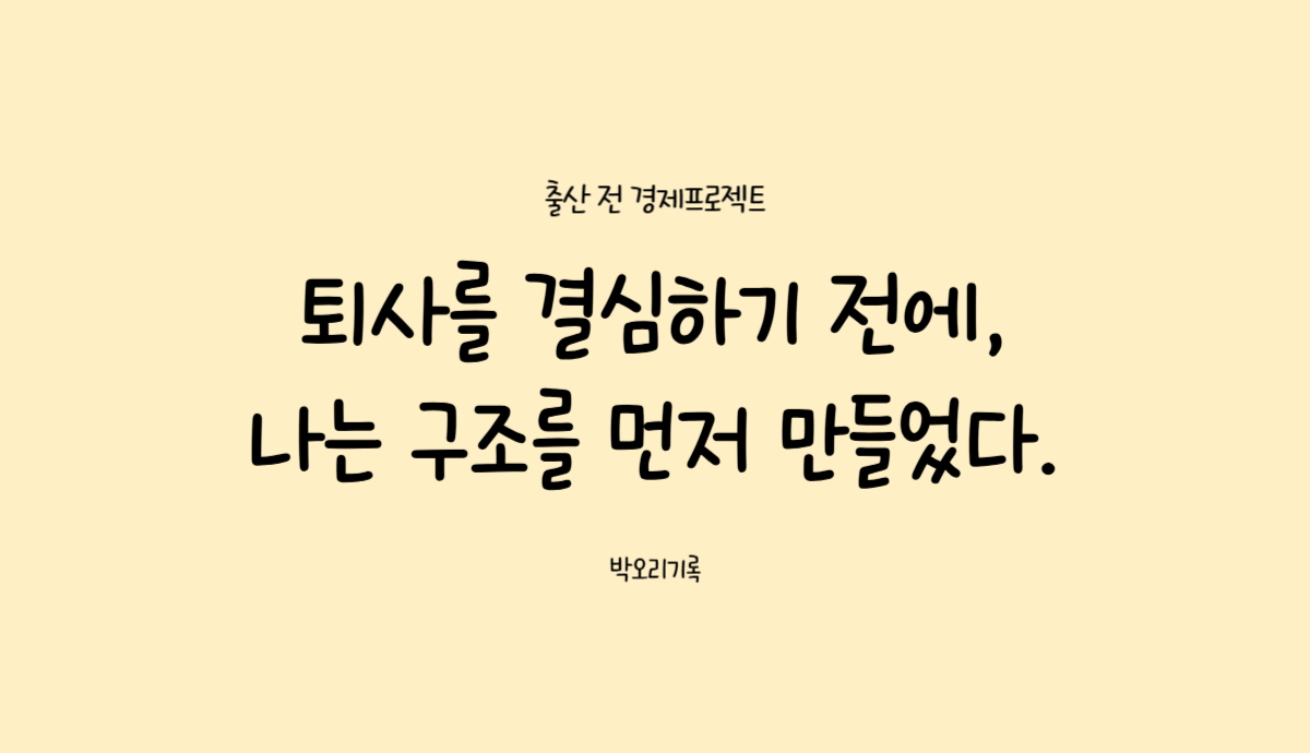 멈추지 않기 위해 먼저 설계준비