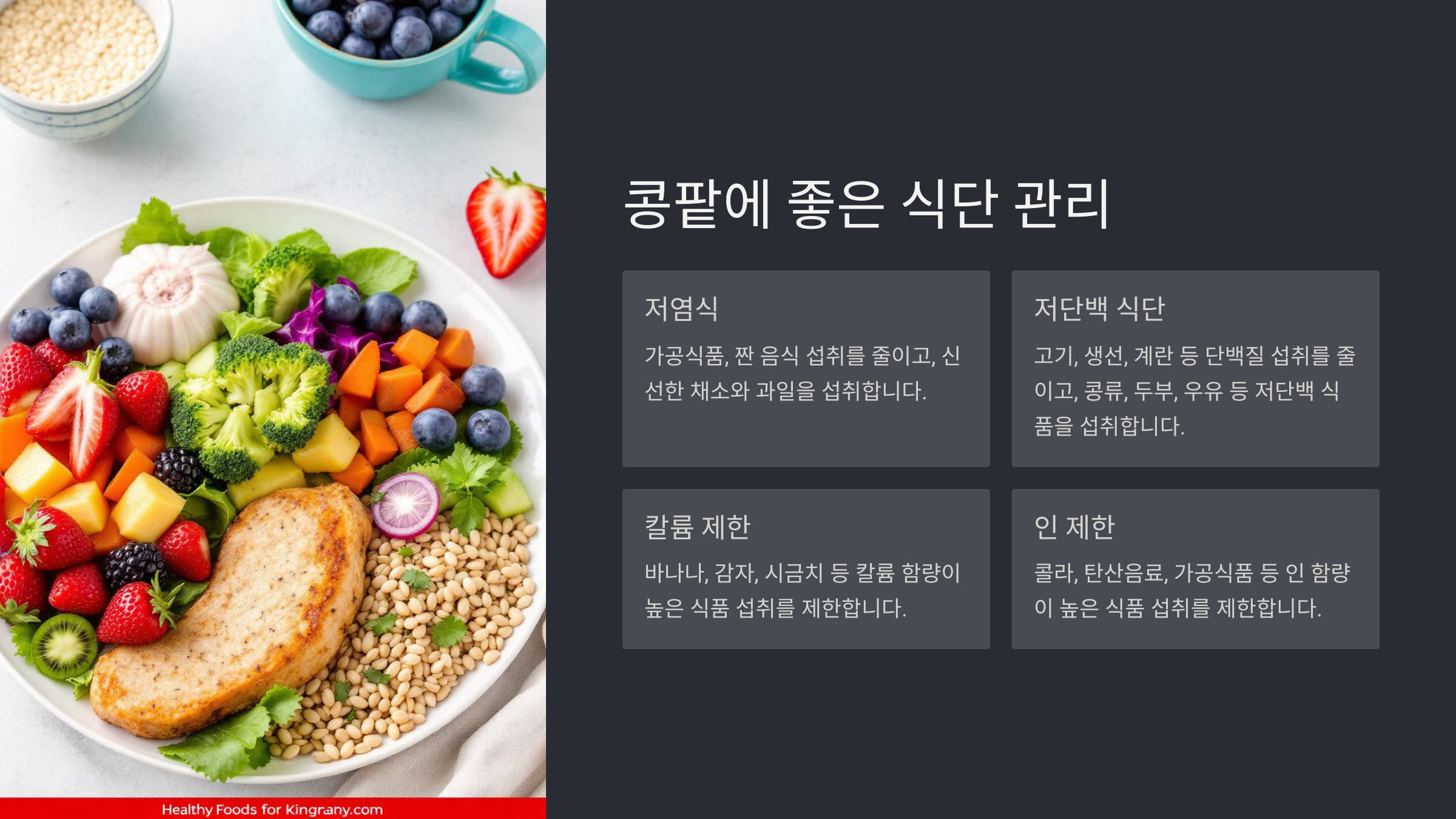콩팥에 좋은 식단 관리
