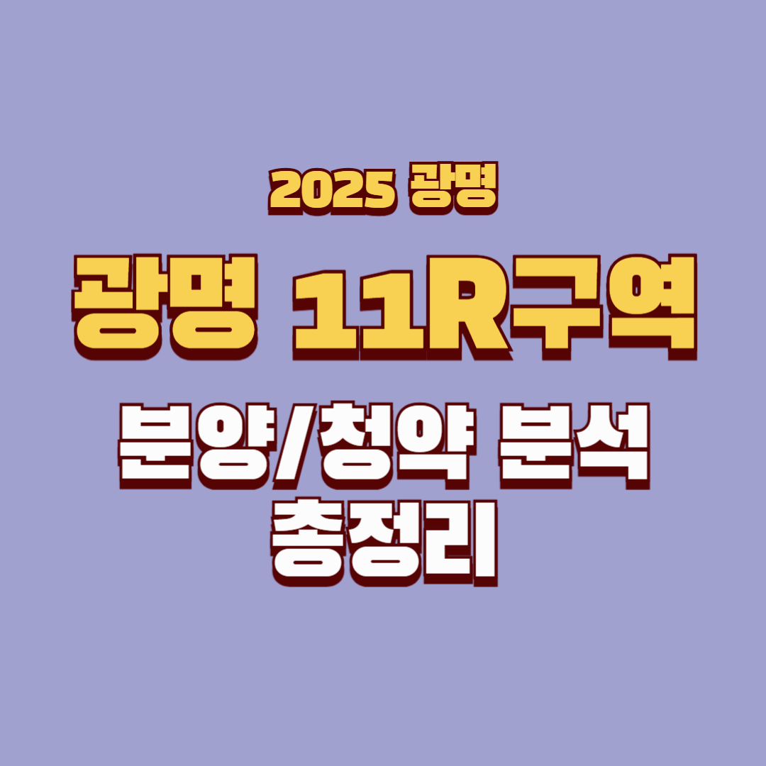 광명 11R구역 아파트