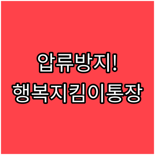 압류 위기에서 생계비 지켜주는 우체국..