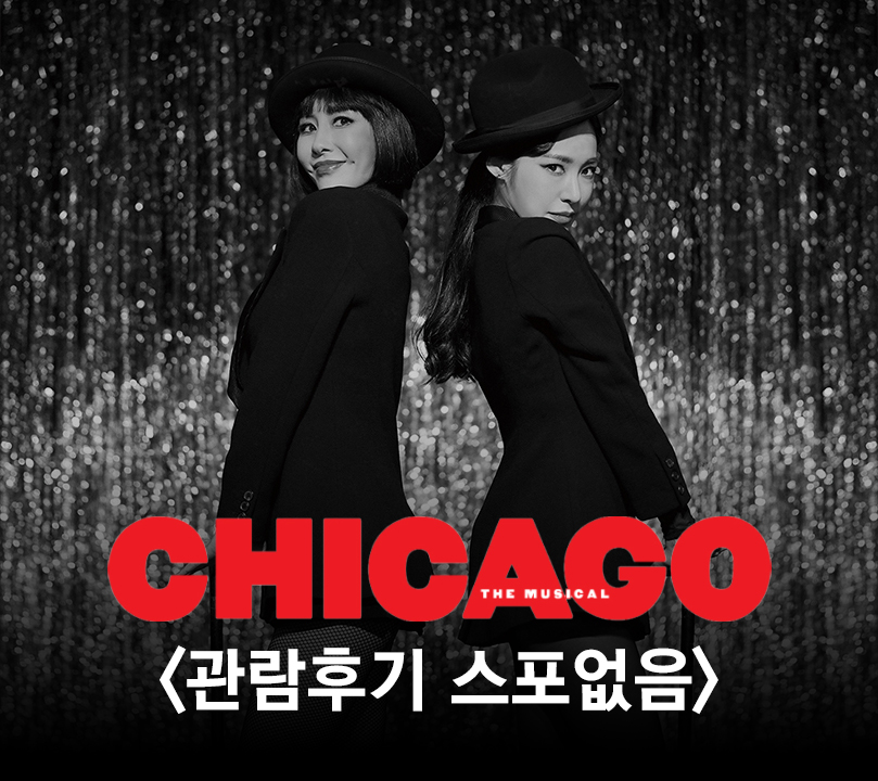 뮤지컬 시카고