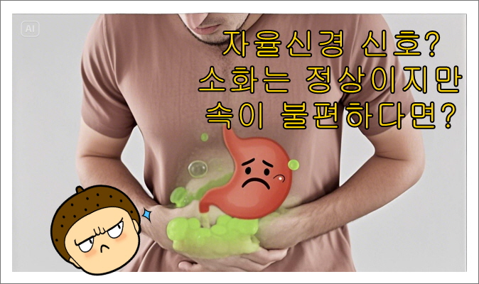 자율신경 신호? 소화는 정상이지만 속이 불편하다면?
