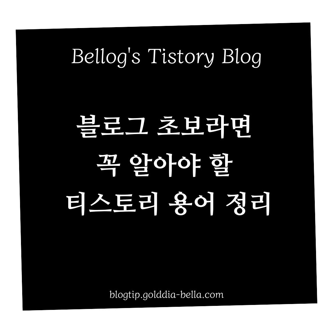 블로그 초보 티스토리 용어 정리