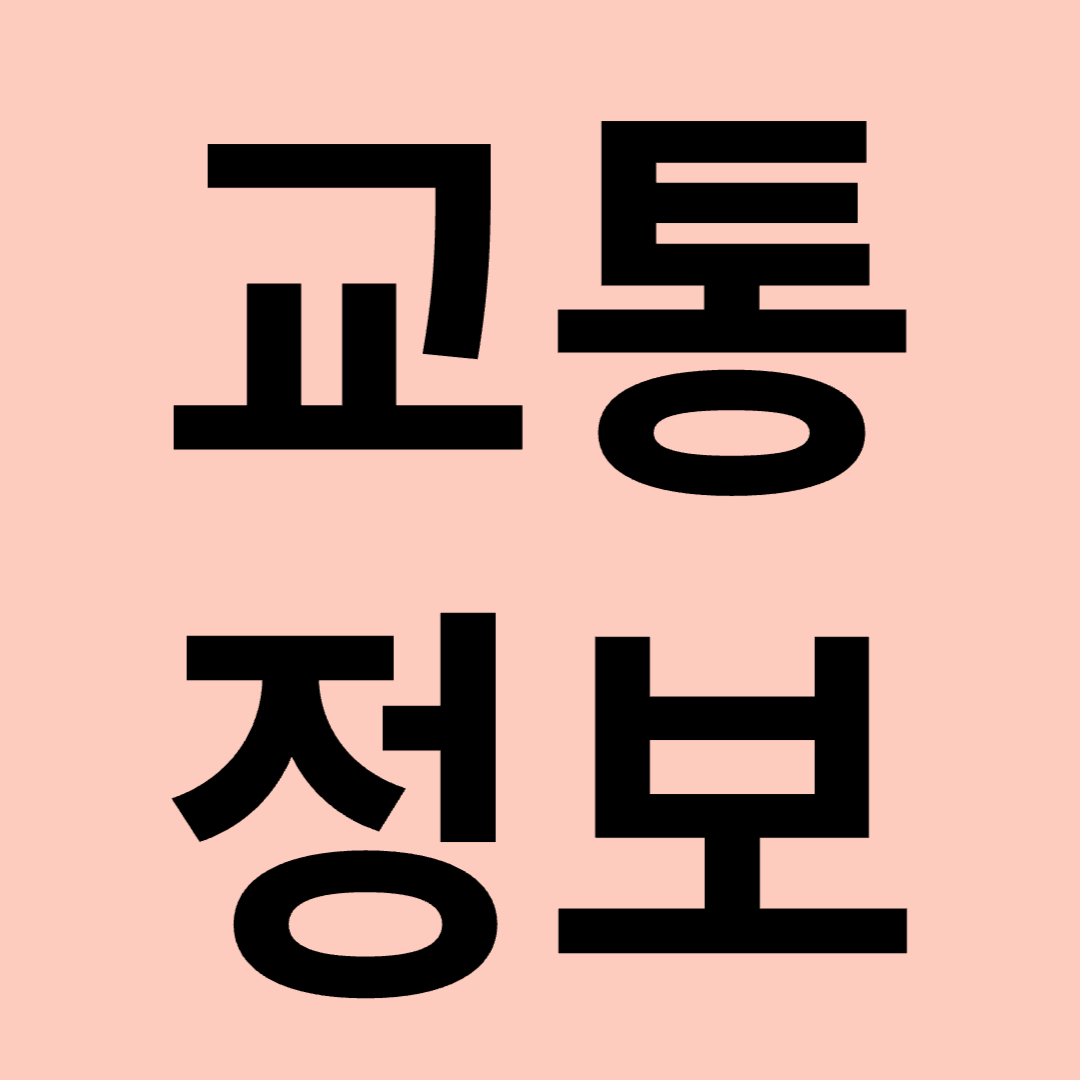 불꽃놀이 교통정보