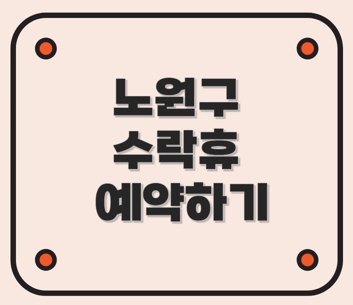 노원 수락 휴 트리하우스 예약 방법 (동막자연휴양림)