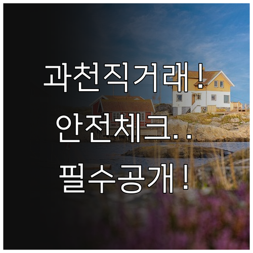 과천 교차로 부동산 직거래 매물 검색..