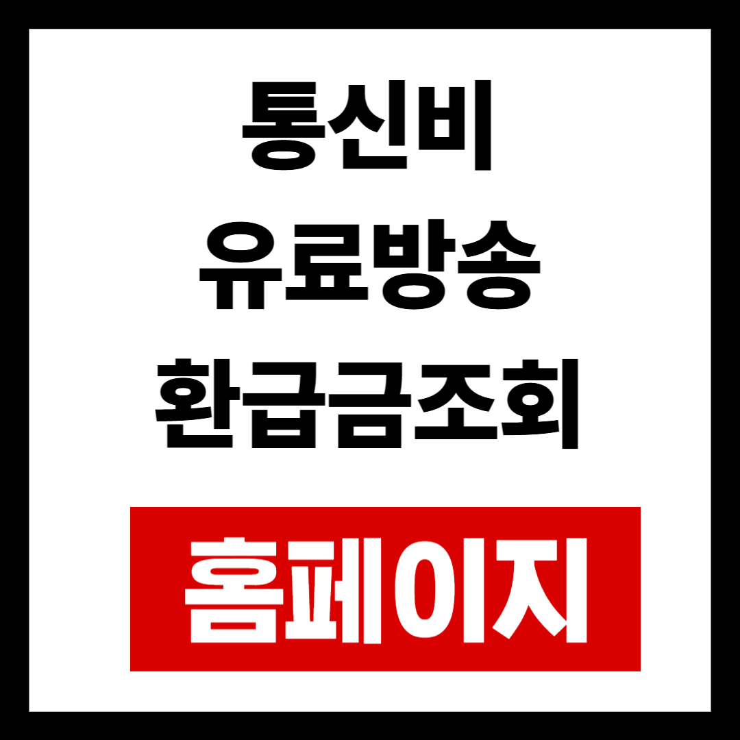 통신비&middot;유료방송 환급금 조회 및 신청 홈페이지