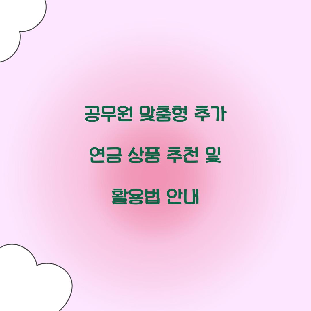 공무원 맞춤형 추가 연금 상품 추천