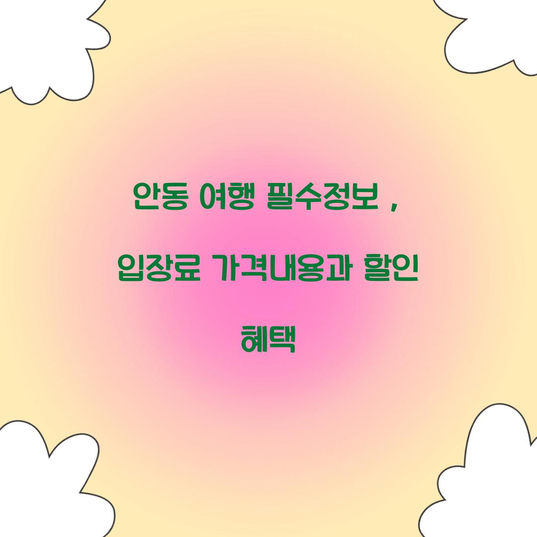 안동 입장료 가격내용