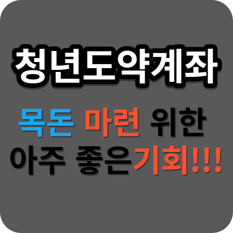 청년도약계좌