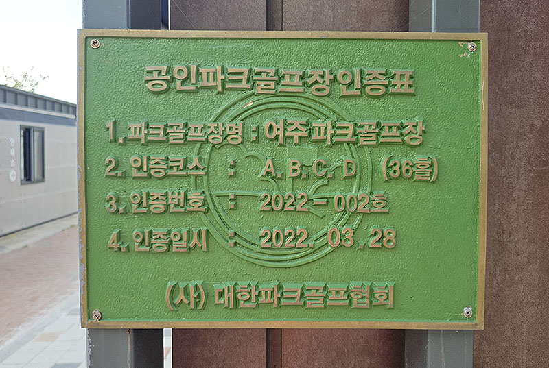 경기도 여주파크골프장