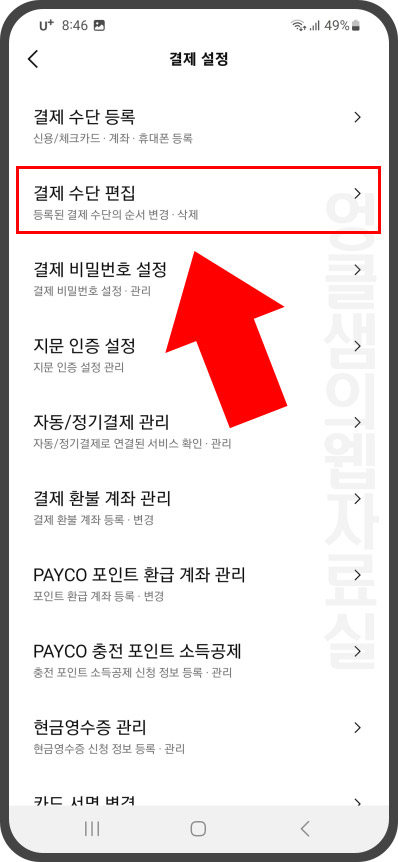 페이코 결제 수단 편집