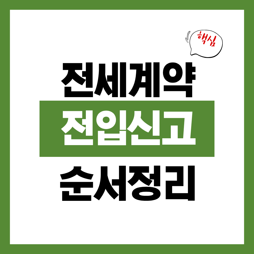 전세계약 확정일자 전입신고 순서 알아보고 바로 신청하기