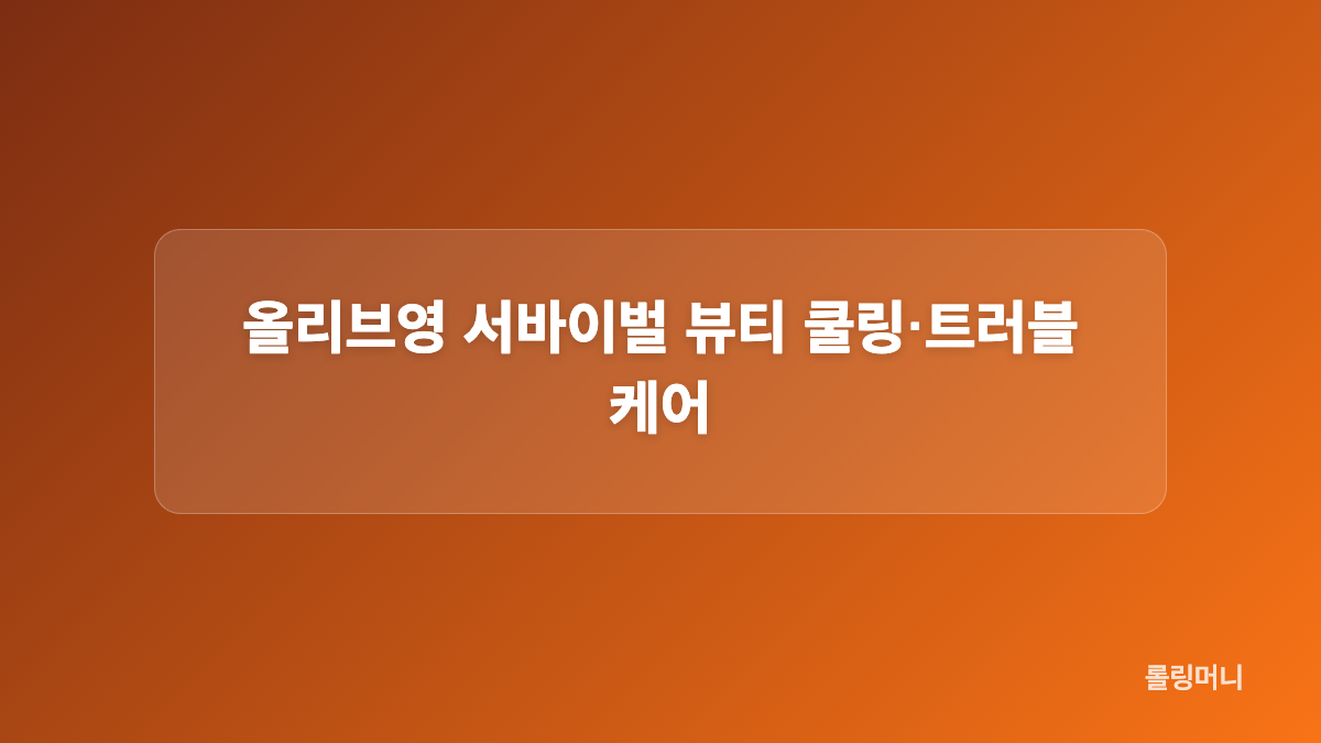 올리브영 서바이벌 뷰티 제품 구성과 특징