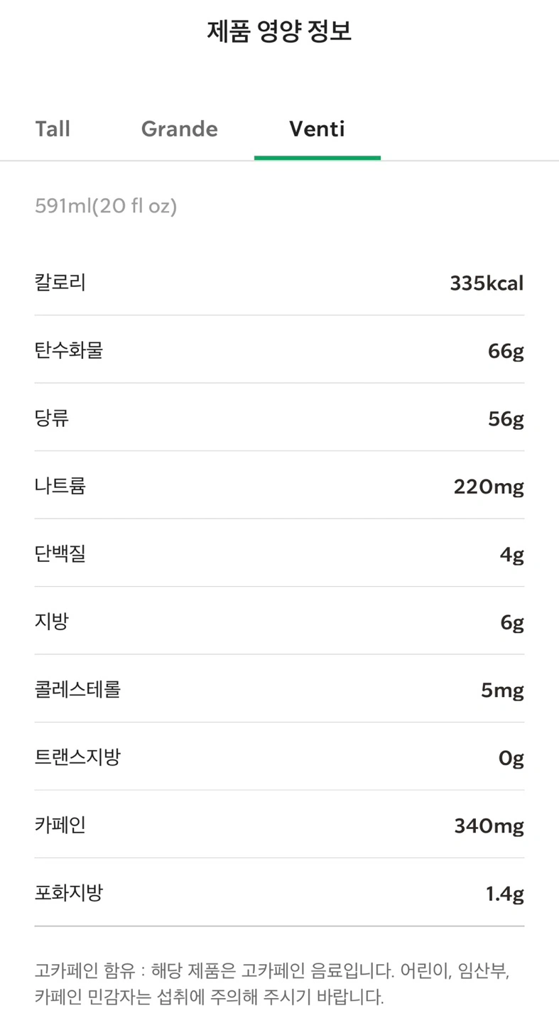 펌킨 스파이스 오트 아이스 쉐이큰 에스프레스 영양 정보 캡처본