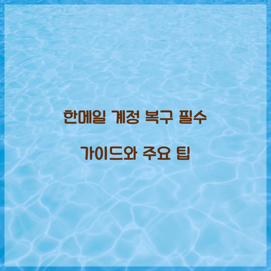 한메일 계정 복구