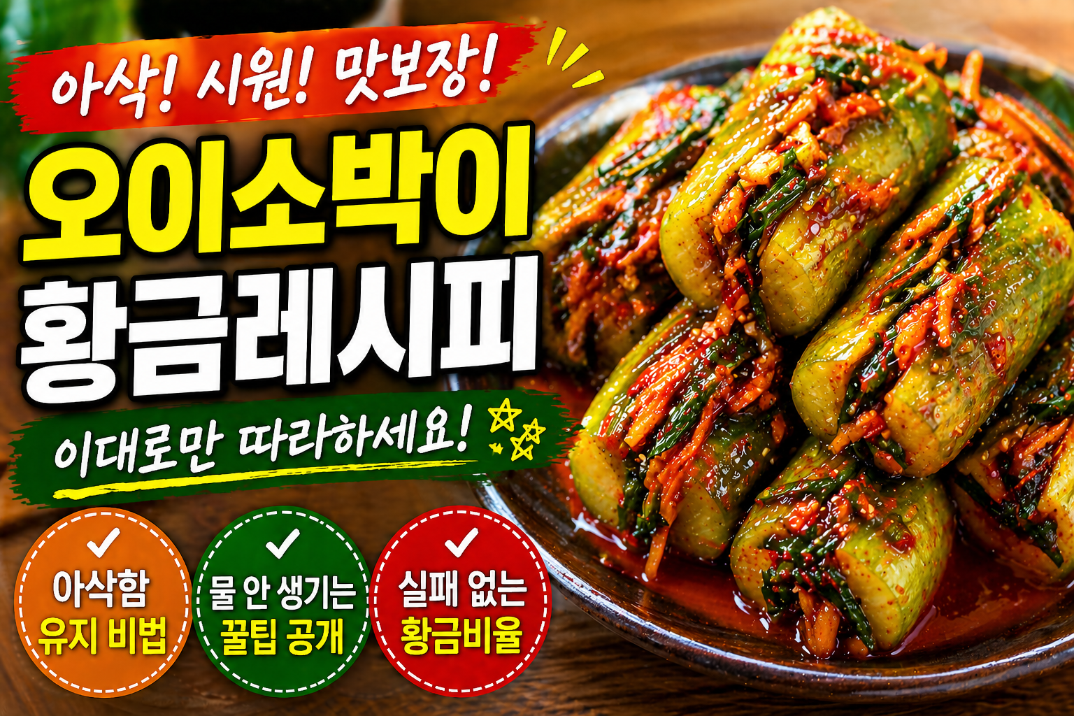 오이소박이 황금레시피 만드는 법 (아삭하고 물 안 생기는 비법)