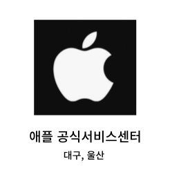 대구,울산 애플(아이폰) 공식 서비스센터 위치, 예약방법 (아이패드,Mac,에어팟,애플TV,애플와치 고장,수리비용,AS가격)