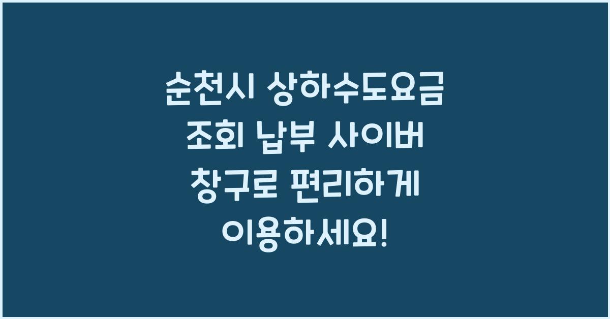 순천시 상하수도요금 조회 납부 사이버 창구