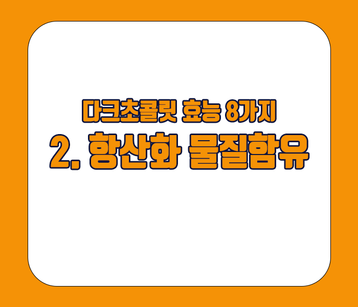 다크초콜릿 효능 - 항산화 물질함유