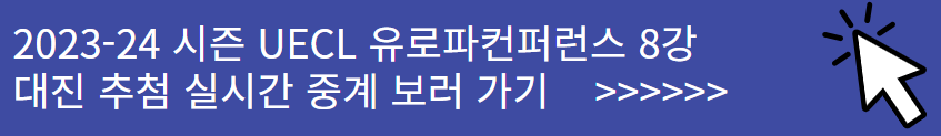 UECL 유로파컨퍼런스리그 8강 대진 추첨식 실시간 중계방송 링크
