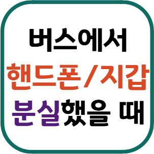 버스에서 핸드본 분실