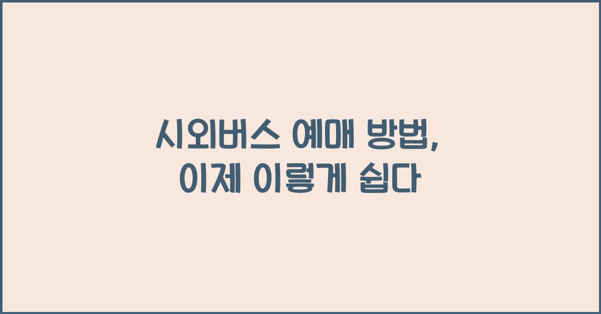 시외버스 예매 방법