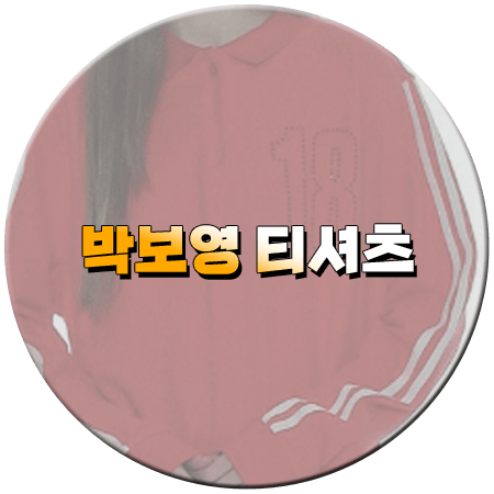 미지의 서울 2회 박보영 티셔츠