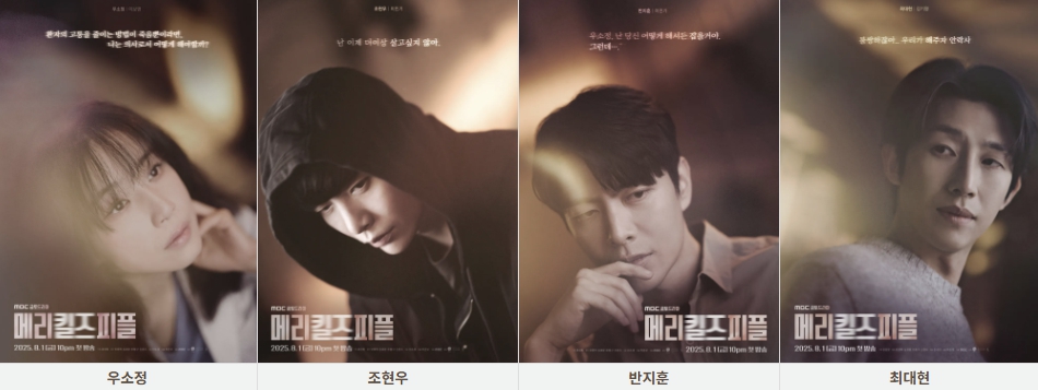 메리킬즈피플 출연진