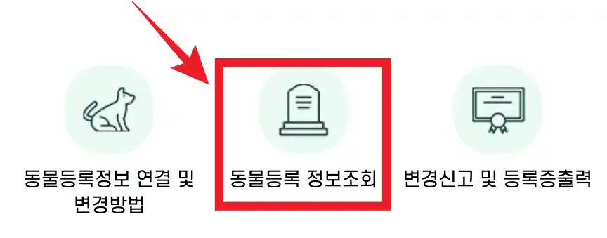 동물등록 정보조회