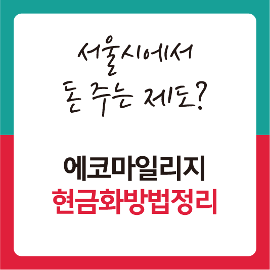 서울시 에코마일리지