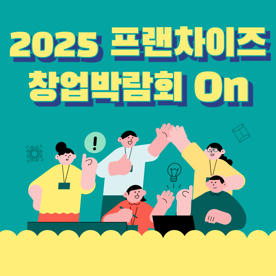 프랜차이즈 창업박람회 On