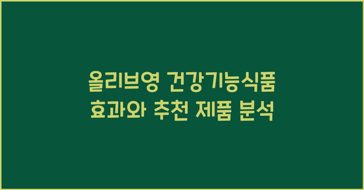 올리브영 건강기능식품