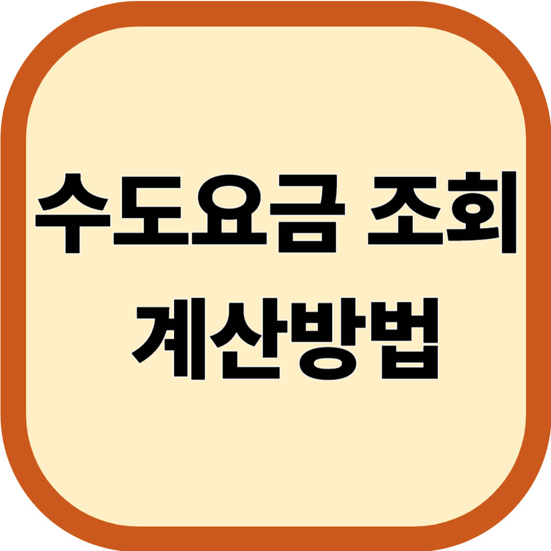 수도요금 조회, 계산방법 확인하기