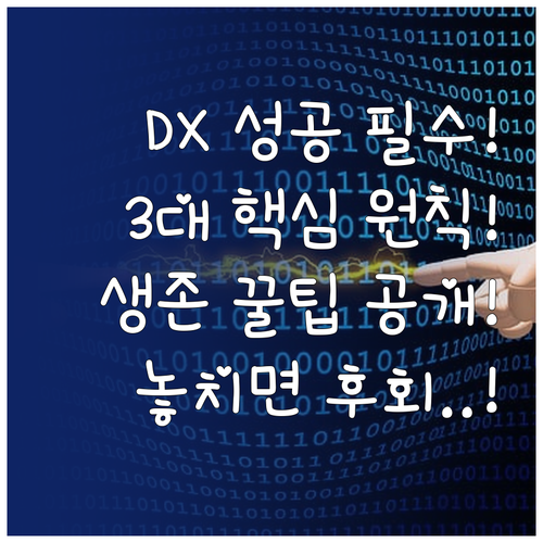 생존을 위한 DX 기술 사람 프로세스..