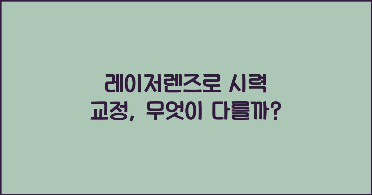 레이저렌즈