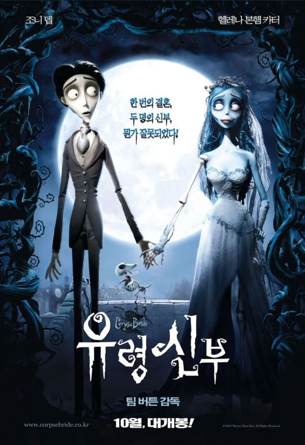팀버튼 감독의 애니메이션 영화 <유령신부> 포스터