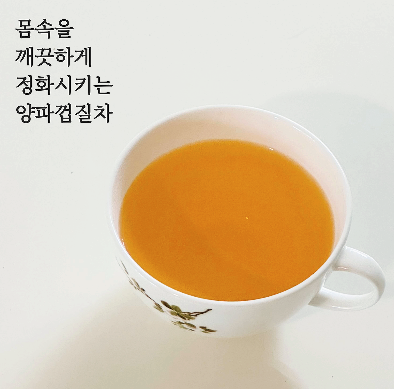 양파껍질차 효능