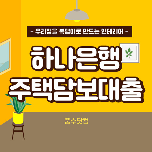 하나은행 주택담보대출 금리, 조건, 신청 등 총정리