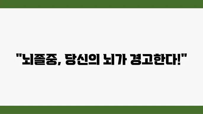 뇌졸중 초기 증상 전조 증상 테스트 원인 치료 예방 음식