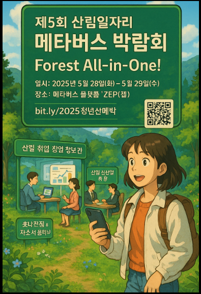 "제5회 산림일자리 메타버스 박람회" 홍보 포스터