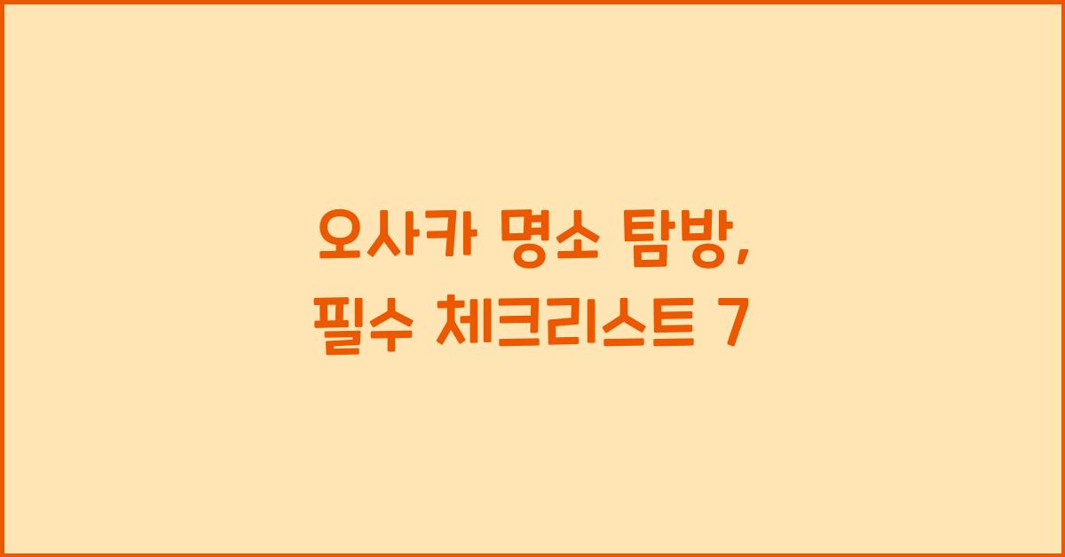 오사카 명소