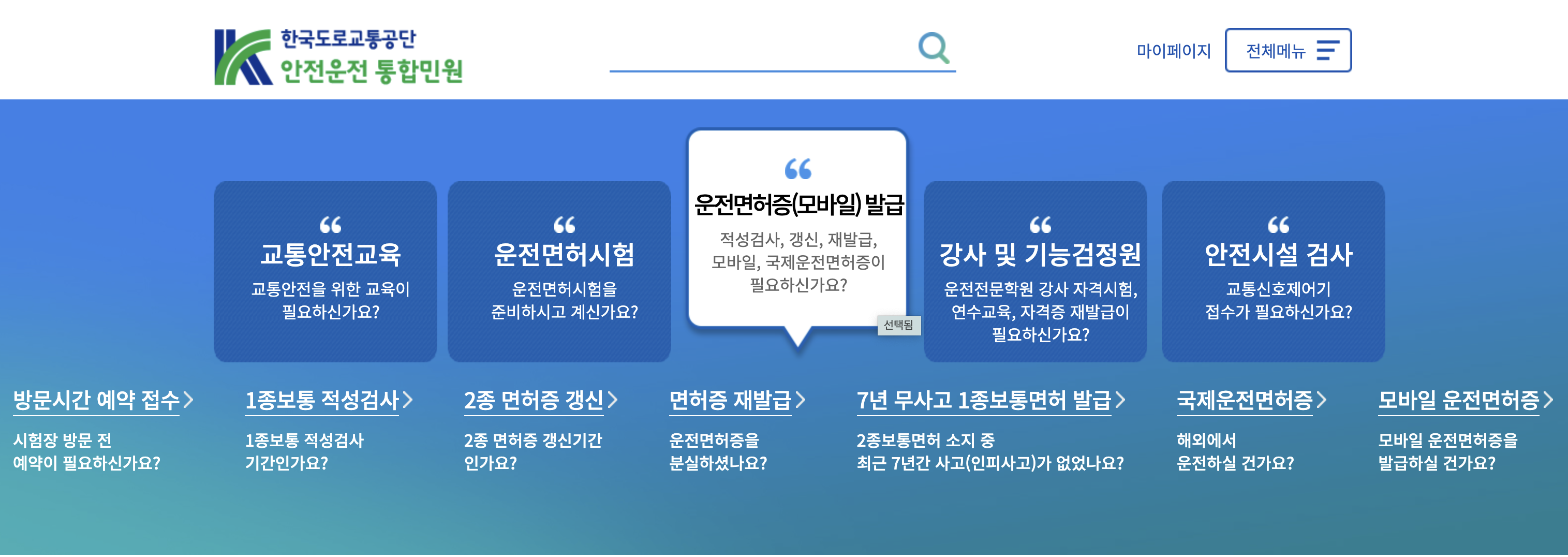 운전면허증 인터넷 갱신 : 도로교통공단 홈페이지