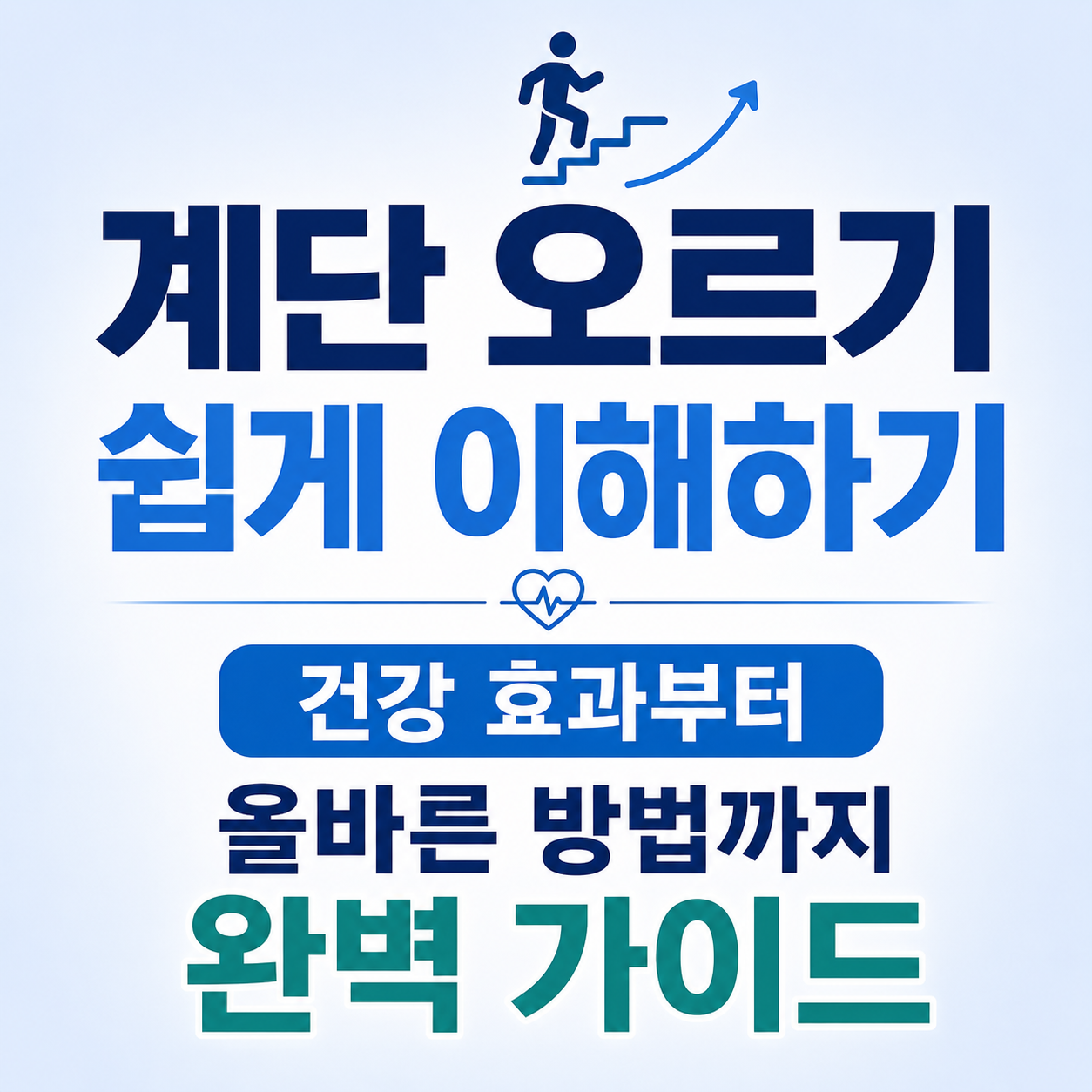 계단 오르기